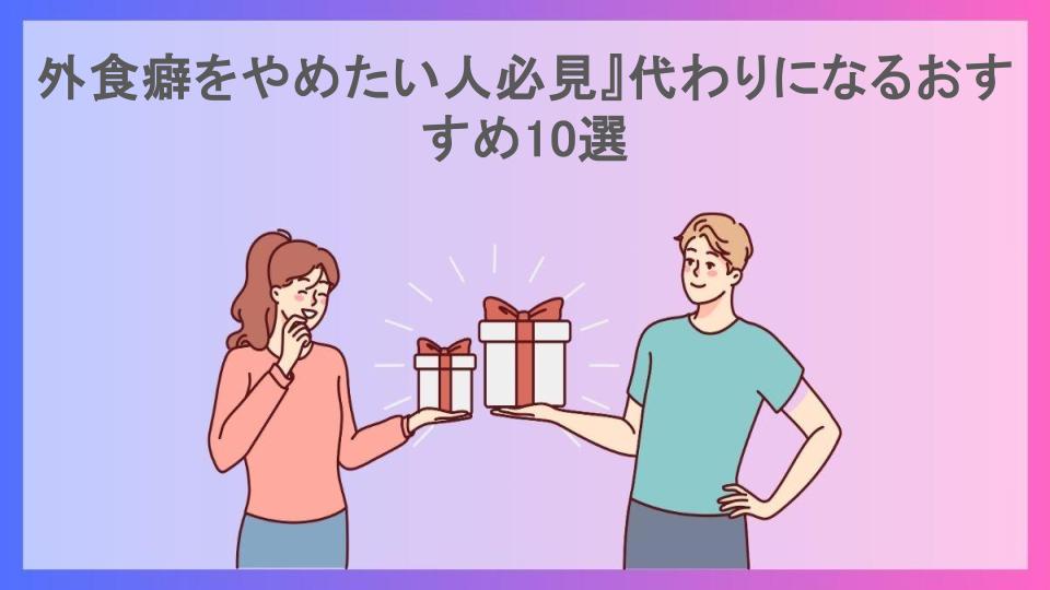 外食癖をやめたい人必見』代わりになるおすすめ10選